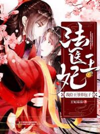 法医王妃:我给王爷养包子
