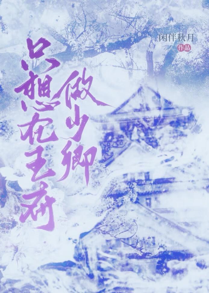 我只想在王府做少卿！