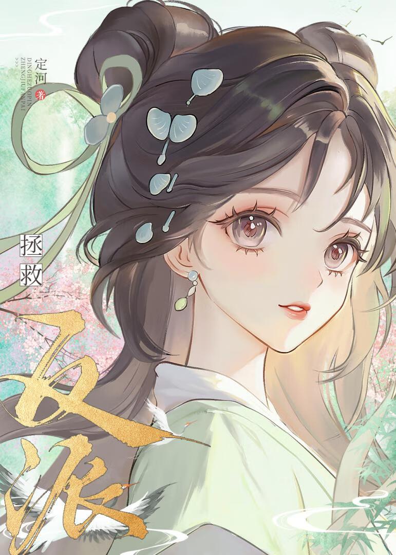 拯救任务认错反派了