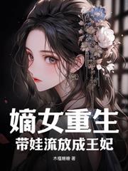 要我当妾?新婚当日改嫁摄政王