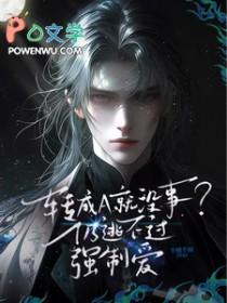 转成A就没事?仍逃不过强制爱