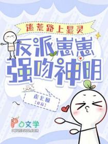 逃荒路上显灵，反派崽崽强吻神明