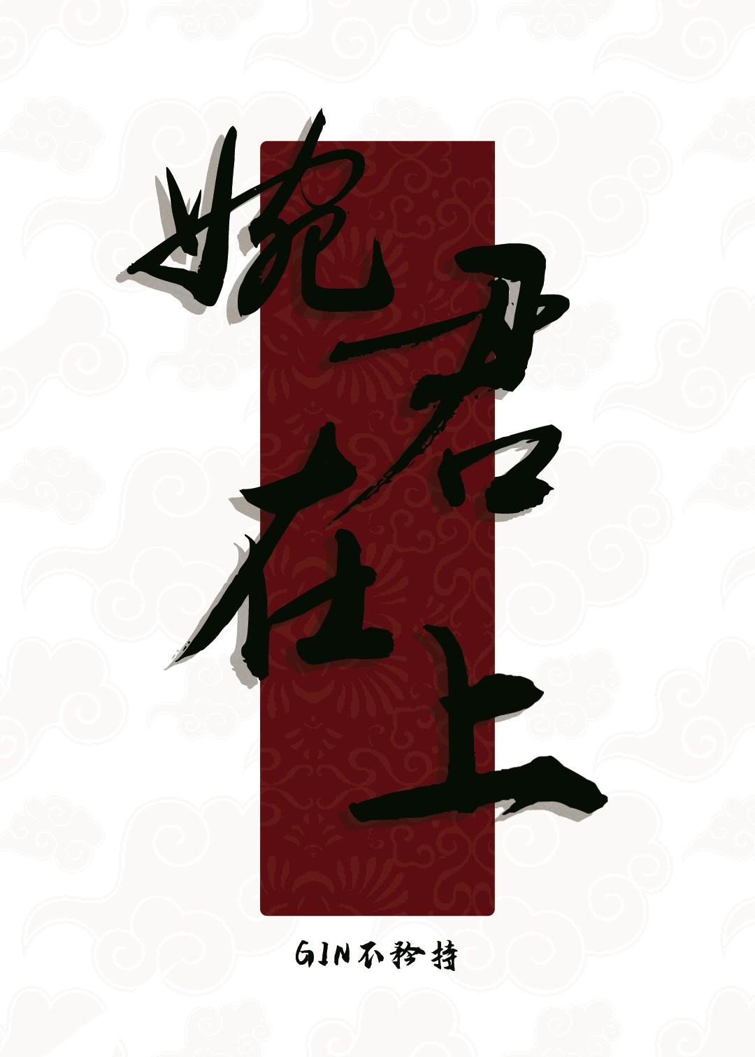 婉君在上：姑娘我忙着登基