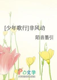 [少年歌行] 非风动