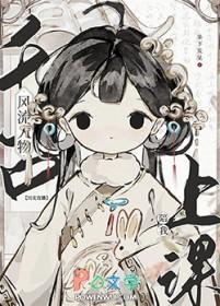 [历史同人] 千古风流人物陪我上课