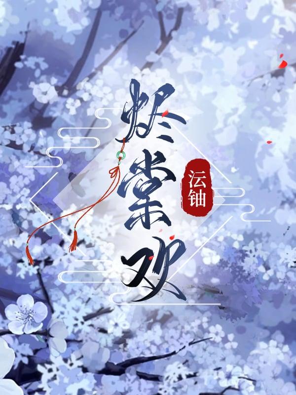 嫡女再嫁之烬棠欢（重生）