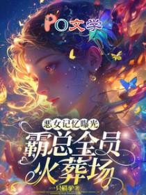 恶女记忆曝光,霸总全员火葬场