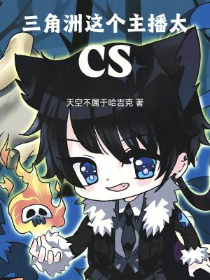 三角洲：这个主播太CS