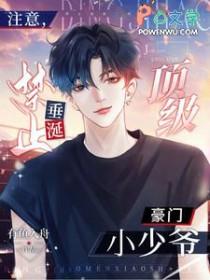 注意，禁止垂涎顶级豪门小少爷