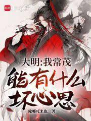 大明：我常茂，能有什么坏心思？