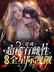 穿成超稀有雌性,我被全星际覬覦