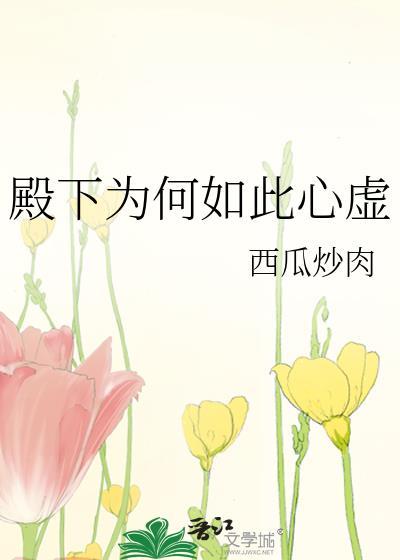 殿下为何如此心虚