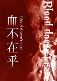 血不在乎
