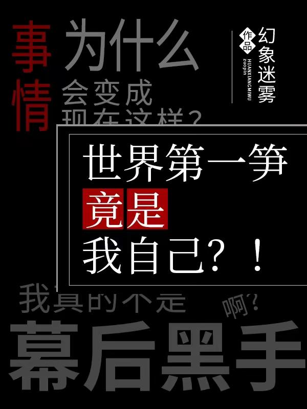 世界第一笋竟是我自己?!