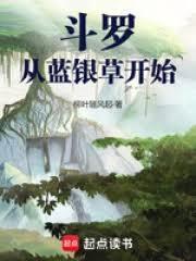 斗罗：从蓝银草开始的凡人