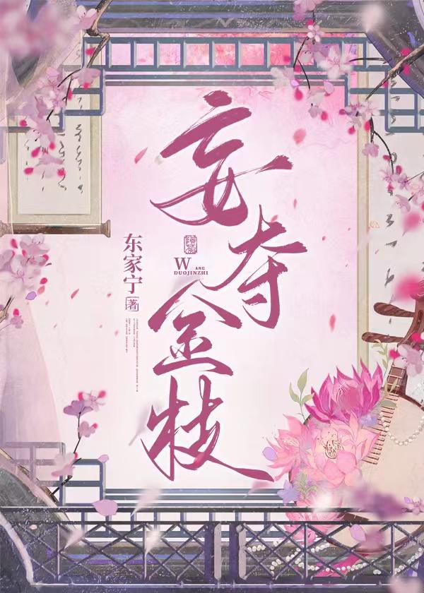 妄夺金枝(重生)