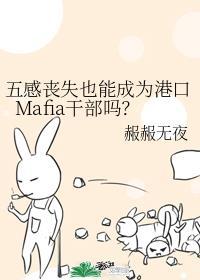 五感丧失也能成为港口Mafia干部吗?