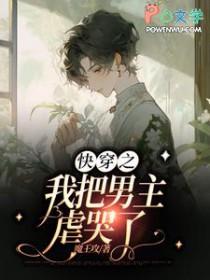 快穿之我把男主虐哭了
