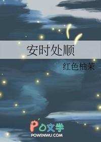 安时处顺