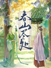 春山尽处有人家[种田]