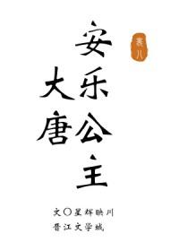 [历史同人] 安乐公主