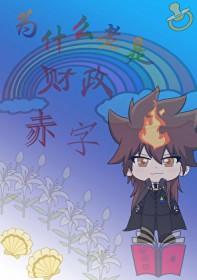 [综漫] 为什么老是财政赤字