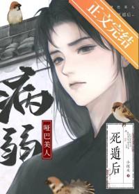 病弱哑巴美人死遁后