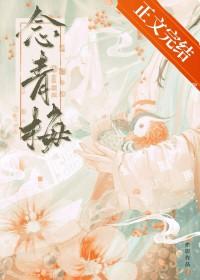 世子对她蓄谋已久念青梅