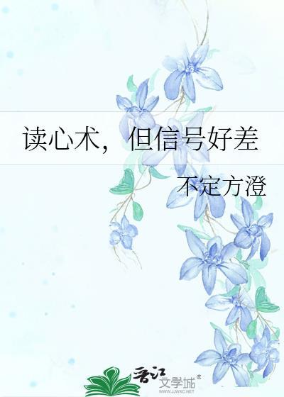 读心术,但信号好差