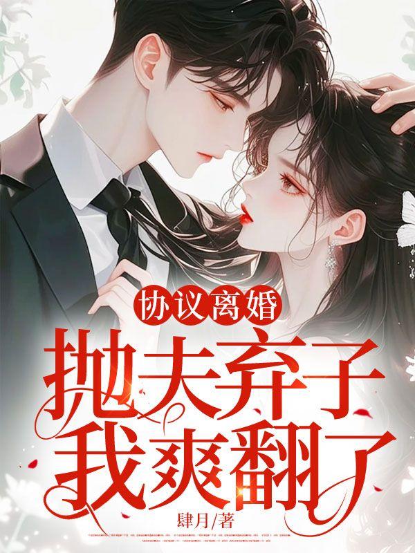 协议离婚，抛夫弃子，我爽翻了