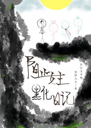 阻止女主黑化日记