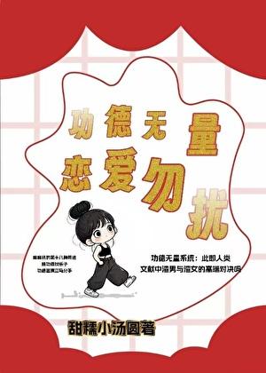 功德无量，恋爱勿扰