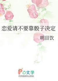 [原神同人] 恋爱请不要靠骰子决定