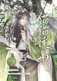 猫猫徒弟两个人格都要撩我