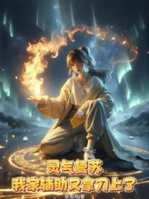灵气复苏,我家辅助又拿刀上了