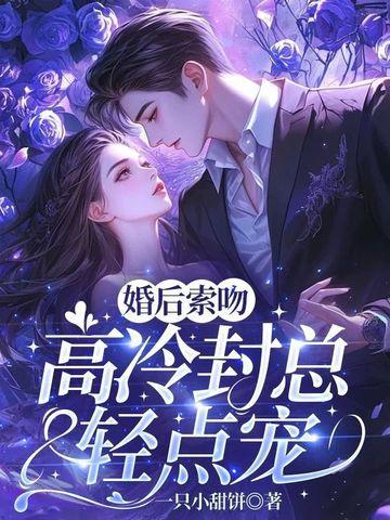 婚后索吻,高冷封总轻点宠