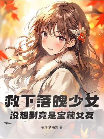 救下落魄少女,没想到竟是宝藏女友!