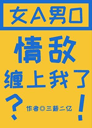 情敌怎么缠上我了[GB]