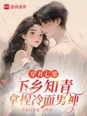 穿书七零,下乡知青拿捏冷面男神