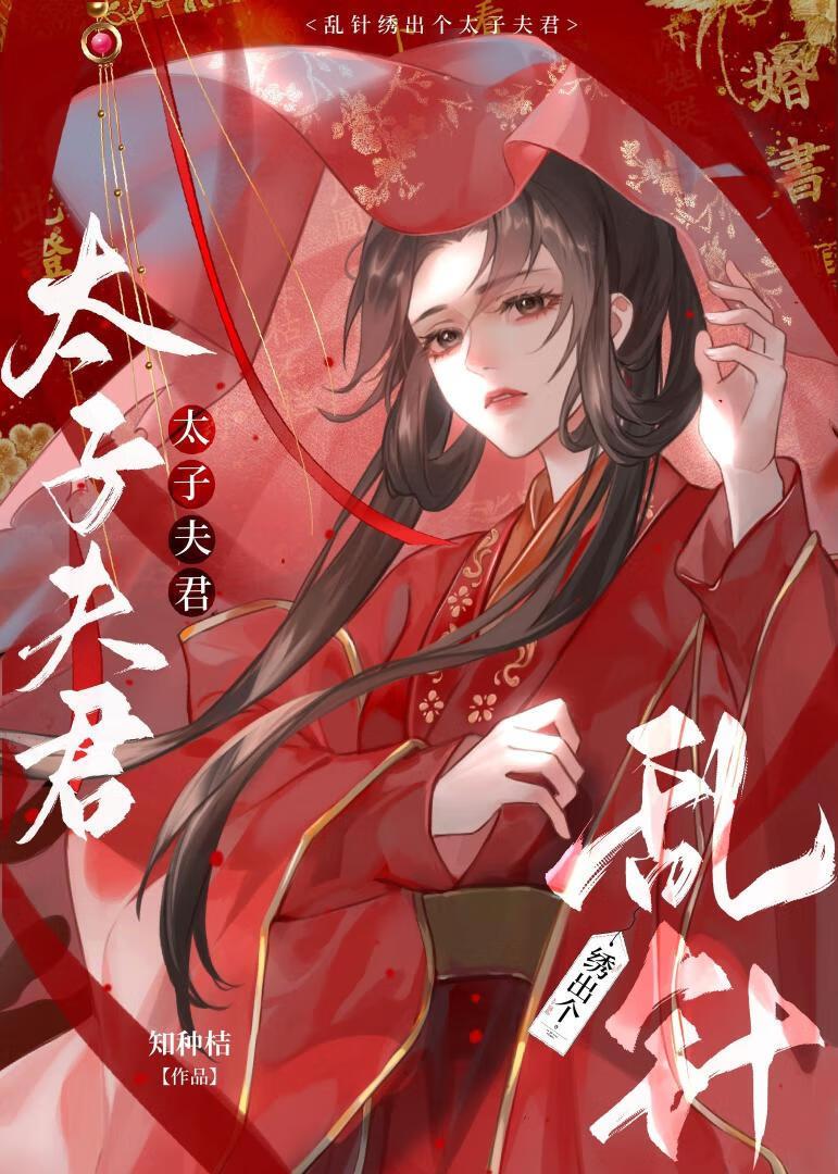 云谲囚凰:我在东宫当绣娘