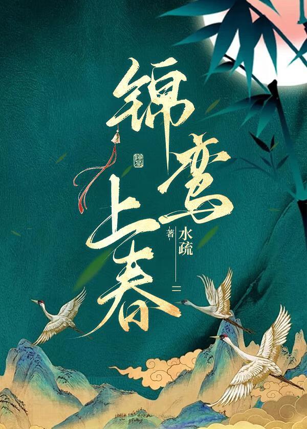 锦鸾上春