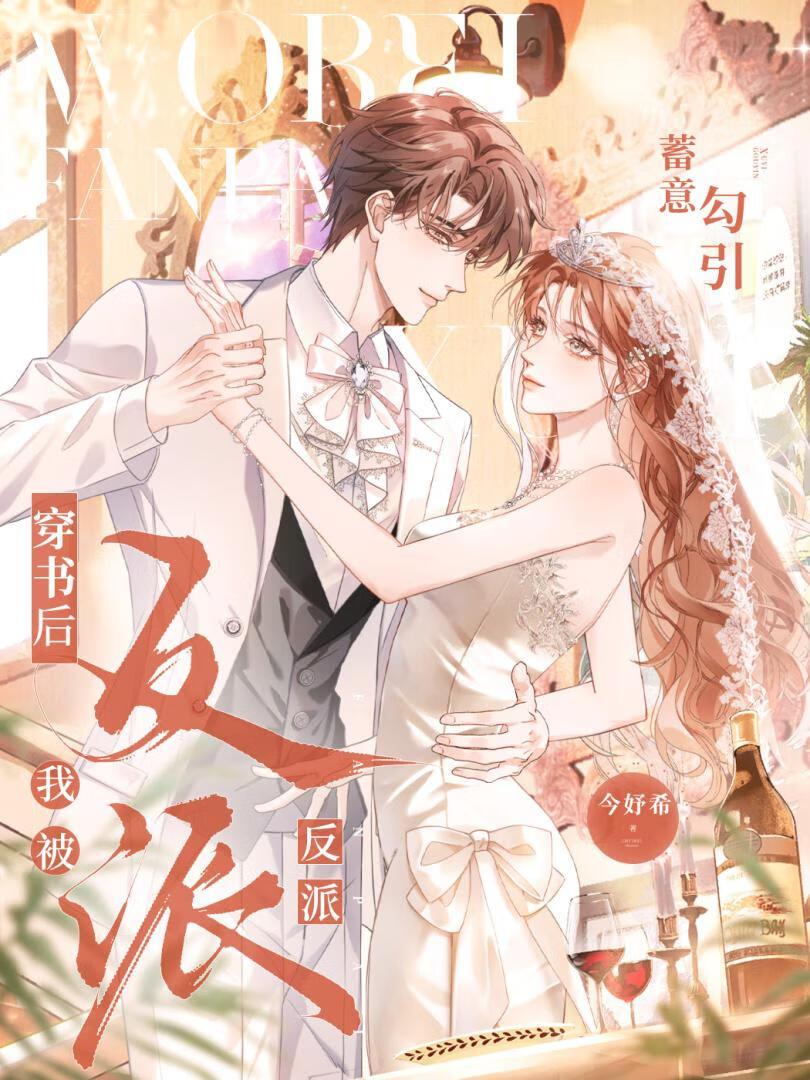 穿书后反派将我视若珍宝