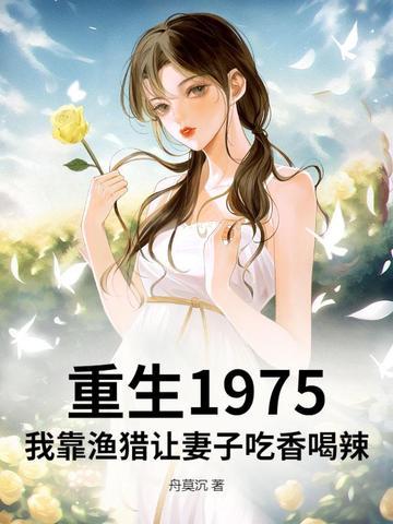 重生1975：我靠渔猎让妻子吃香喝辣