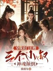 穿成农门长嫂，三个男主神魂颠倒