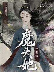 魔头她干甚去了