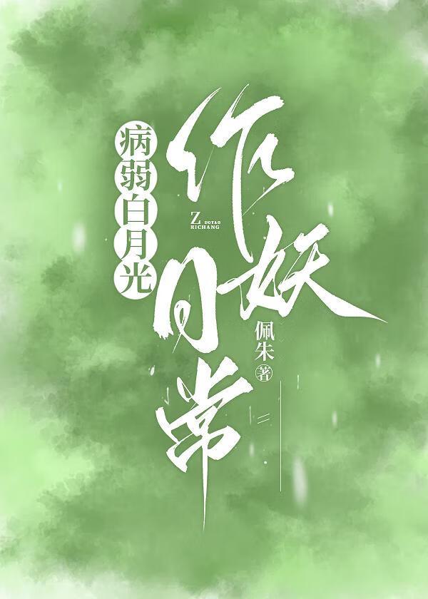 作妖女配婚后日常[穿书]