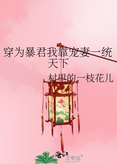 穿为暴君我靠宠妻一统天下