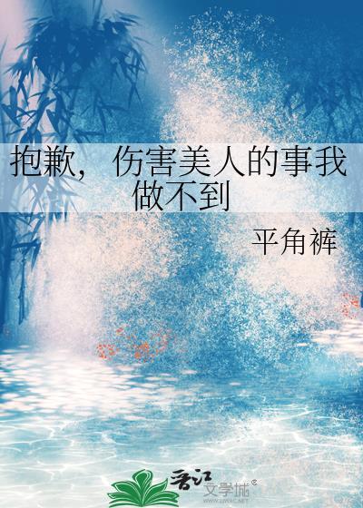 抱歉,伤害美人的事我做不到