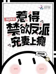 满级快穿，惹得禁欲反派宠妻上瘾