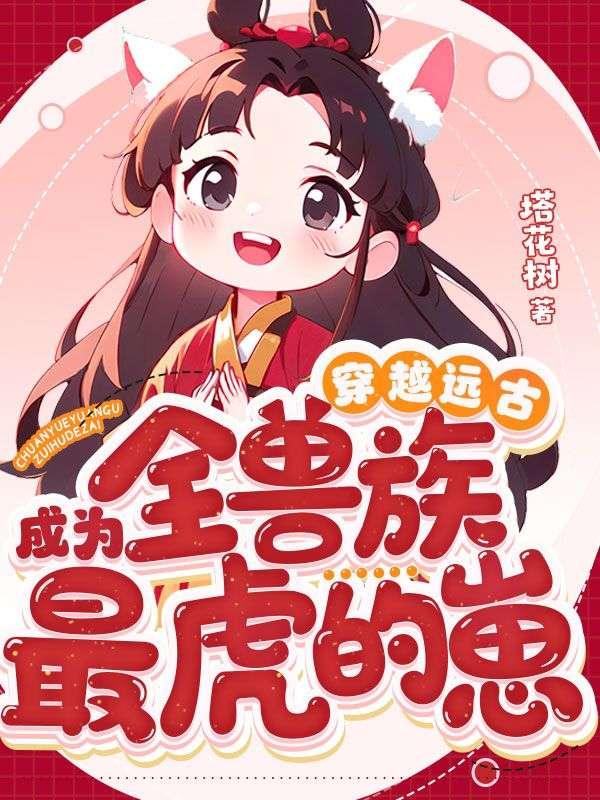 社畜穿兽世:开局祭天?主神是我爹!